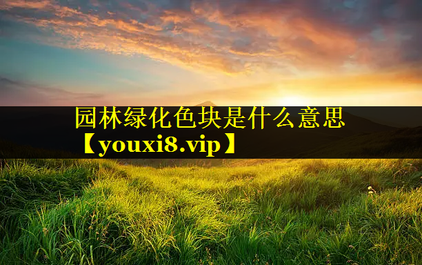 园林绿化色块是什么意思
