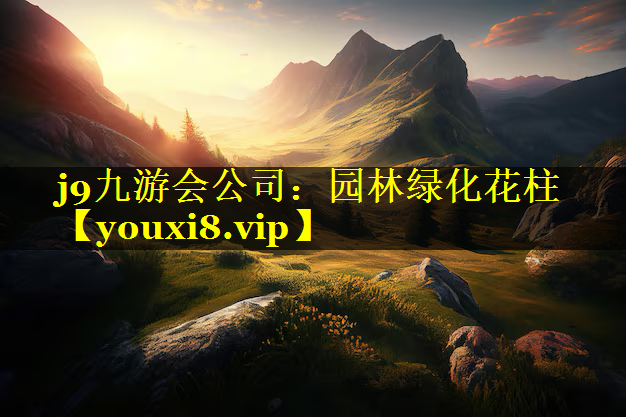 园林绿化花柱