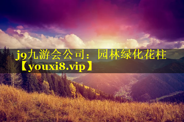 园林绿化花柱