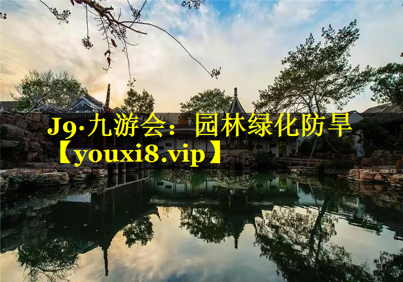 园林绿化防旱
