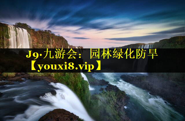 园林绿化防旱