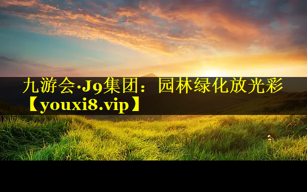 园林绿化放光彩