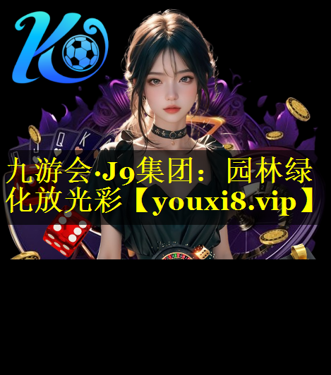 园林绿化放光彩