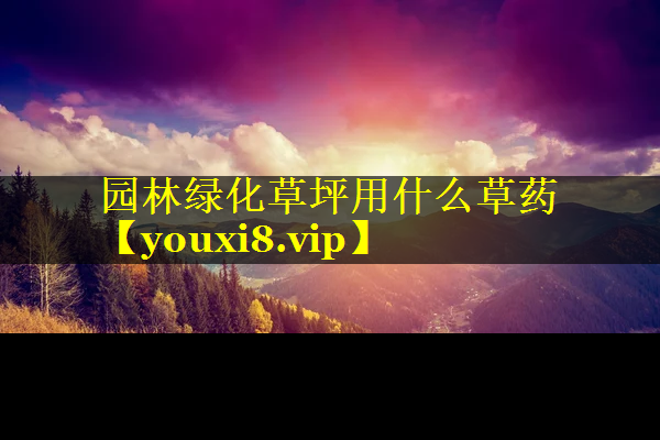 园林绿化草坪用什么草药