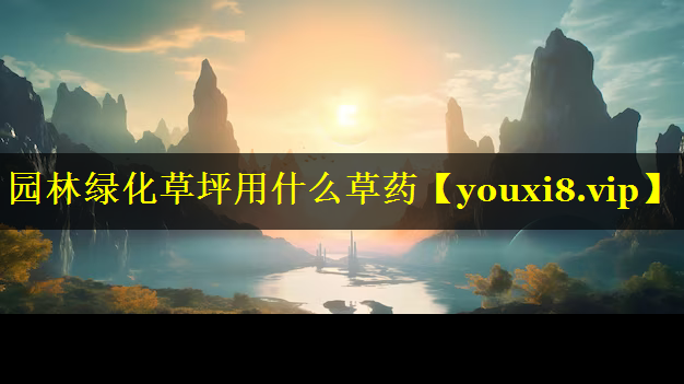 园林绿化草坪用什么草药