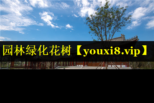 园林绿化花树