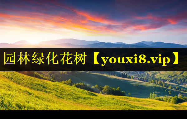 园林绿化花树