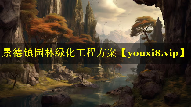 景德镇园林绿化工程方案