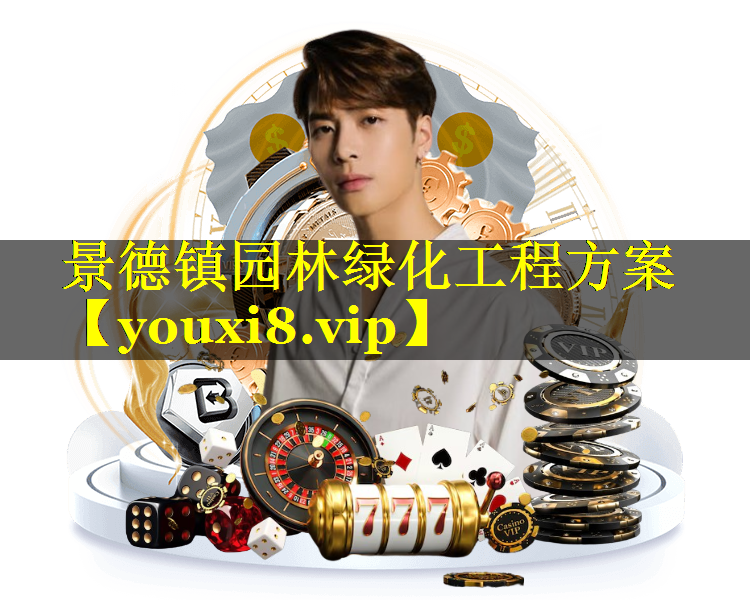 景德镇园林绿化工程方案