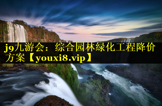 综合园林绿化工程降价方案
