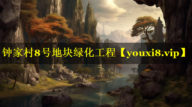 钟家村8号地块绿化工程