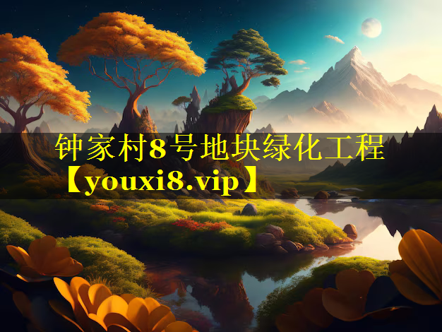 钟家村8号地块绿化工程