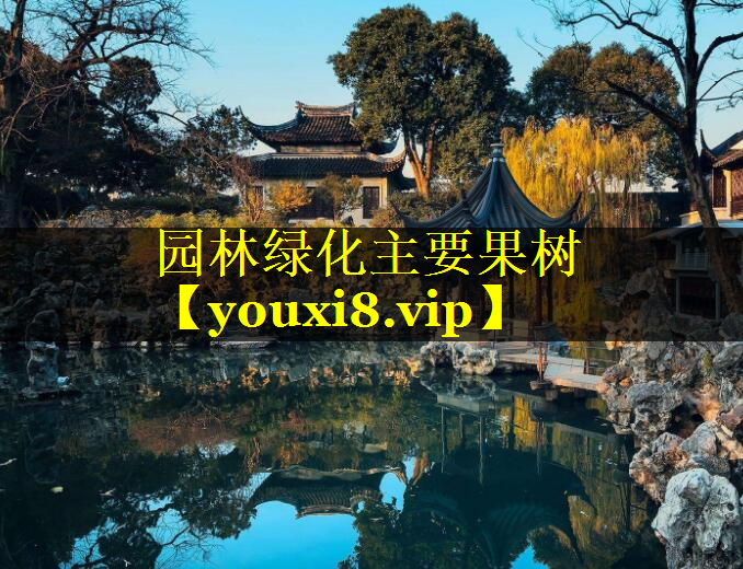 园林绿化主要果树