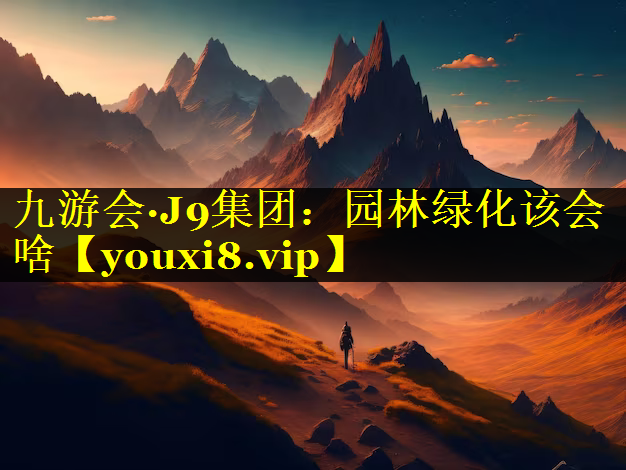 园林绿化该会啥